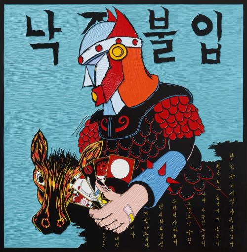 낙장불입 Once Call No Die